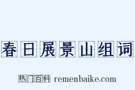春日展景山组词是什么意思的图片